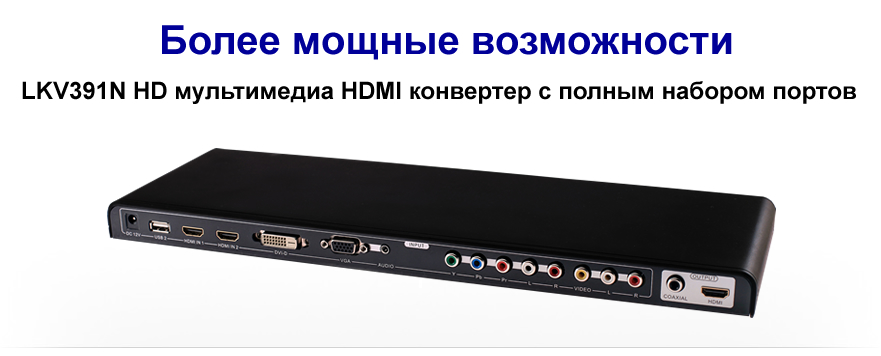 Универсальный конвертер в HDMI LKV391N